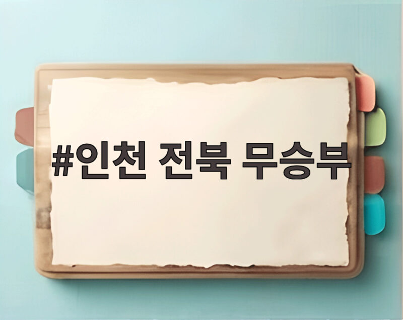 인천 전북 무승부 제르소 동점골로 극적으로 마무리한 치열한 경기 1 인천 전북 무승부