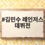 김민수 레인저스 데뷔전