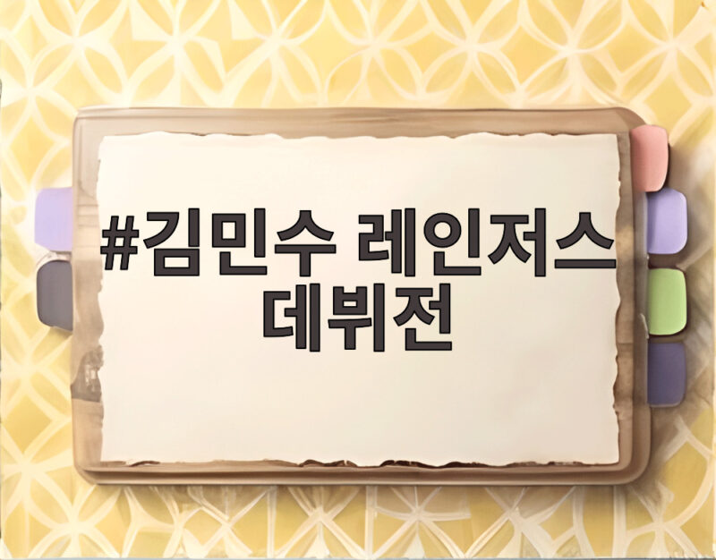 김민수 레인저스 데뷔전 160억 유망주가 슈팅 4방으로 리그 첫 승리 1 김민수 레인저스 데뷔전