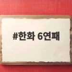 한화 6연패 NC에 연장 혈투 끝 7대 10 재역전패 아쉬움 한화 6연패
