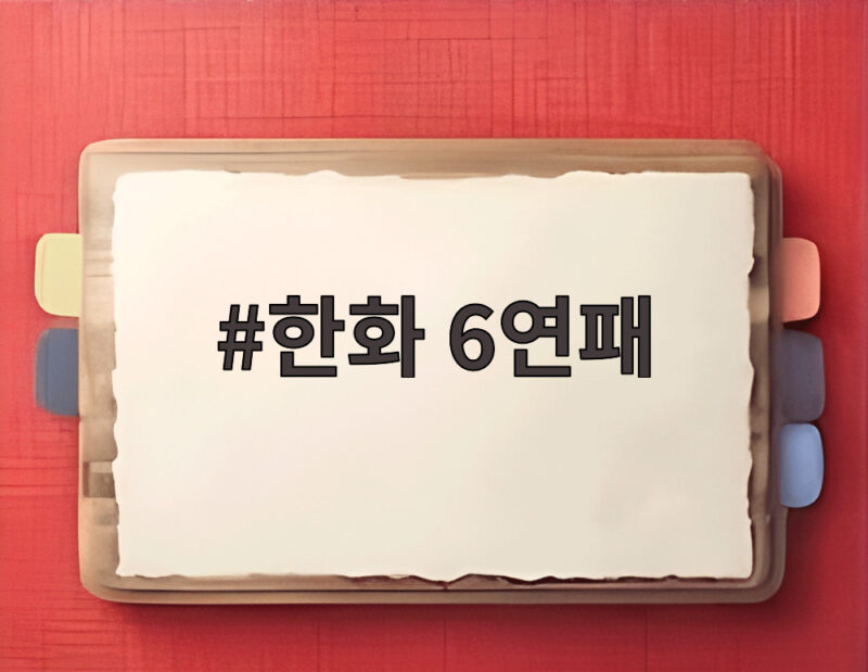 한화 6연패