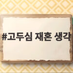 고두심 재혼 생각 이혼 28년 만에 밝힌 솔직한 마음과 앞으로의 계획 고두심 재혼 생각