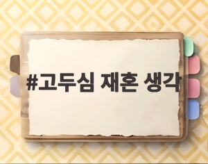 고두심 재혼 생각