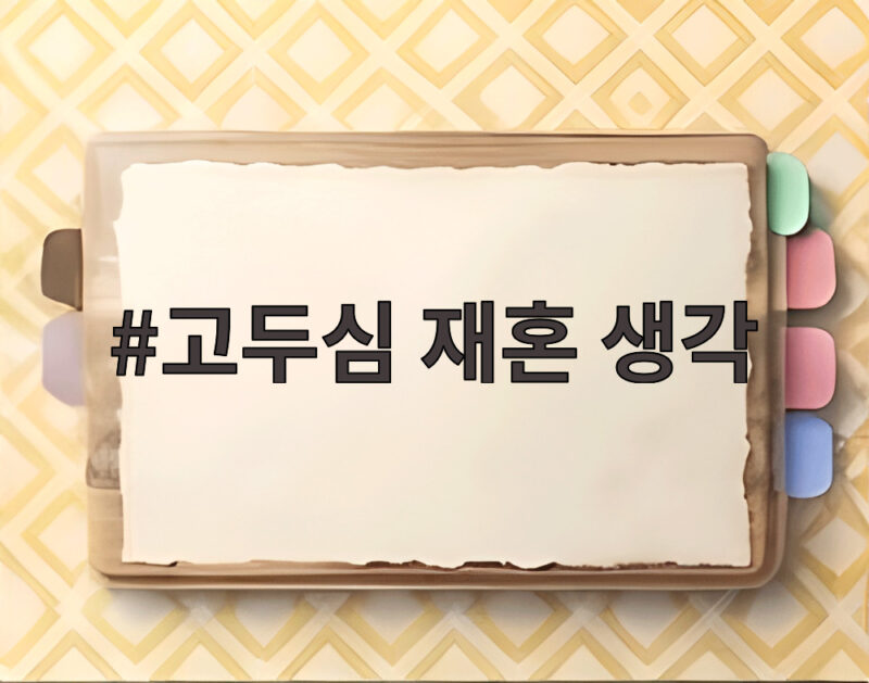 고두심 재혼 생각 이혼 28년 만에 밝힌 솔직한 마음과 앞으로의 계획 1 고두심 재혼 생각