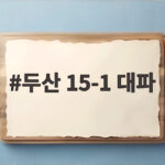 두산 15-1 대파 홈런 3방과 최민석 13승으로 키움 완파 두산 15-1 대파