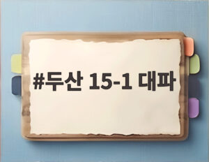두산 15-1 대파