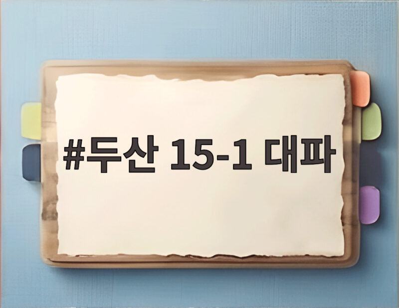 두산 15-1 대파 홈런 3방과 최민석 13승으로 키움 완파 1 두산 15-1 대파