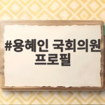 용혜인 국회의원 프로필 성평등가족부 장관 후보자로 지명된 이유 용혜인 국회의원 프로필