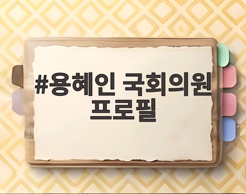 용혜인 국회의원 프로필