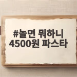 놀면 뭐하니 4500원 파스타 가성비 맛집 방송에 나온 곳 어디일까 놀면 뭐하니 4500원 파스타