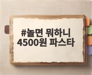 놀면 뭐하니 4500원 파스타