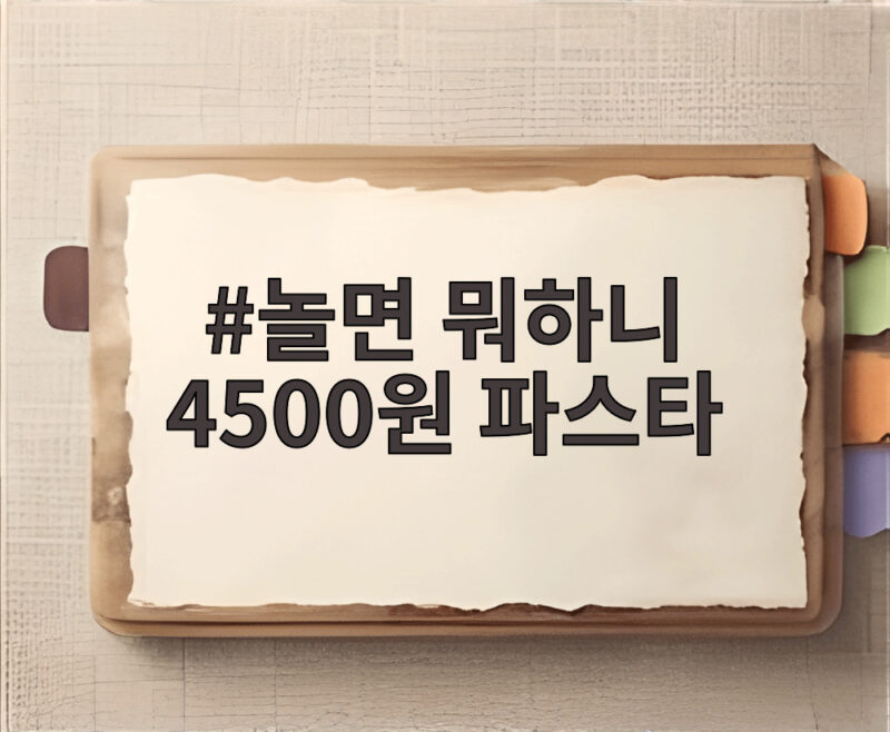 놀면 뭐하니 4500원 파스타 가성비 맛집 방송에 나온 곳 어디일까 1 놀면 뭐하니 4500원 파스타