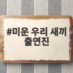 미운 우리 새끼 출연진 김준호 김지민 임신 소식과 최홍만 임원희 이야기 미운 우리 새끼 출연진