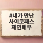 내가 만난 사이코패스 재연배우의 몰입감이 만든 현실 공포 내가 만난 사이코패스 재연배우
