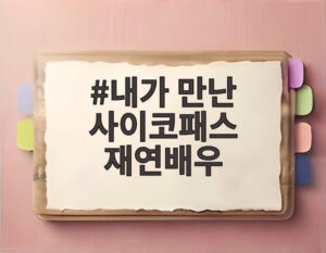 내가 만난 사이코패스 재연배우