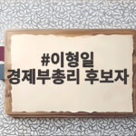 이형일 경제부총리 후보자