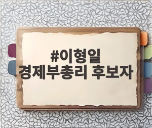 이형일 경제부총리 후보자