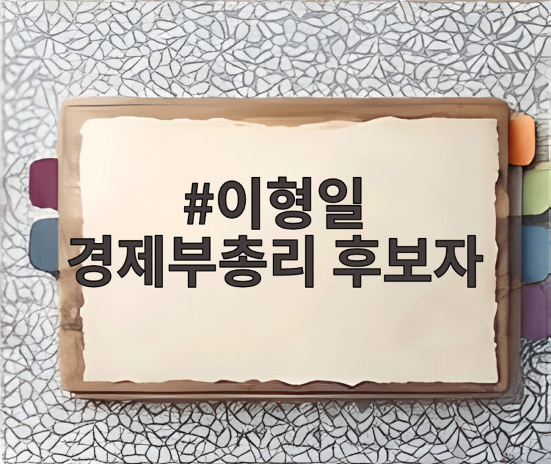 이형일 경제부총리 후보자가 풀어야 할 잠재성장률과 민생 과제 1 이형일 경제부총리 후보자