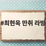 최현욱 만취 라방 이른 아침 방송에 누리꾼 반응이 뜨거운 이유 최현욱 만취 라방