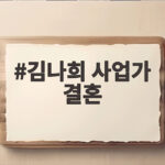 김나희 사업가 결혼
