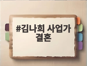 김나희 사업가 결혼