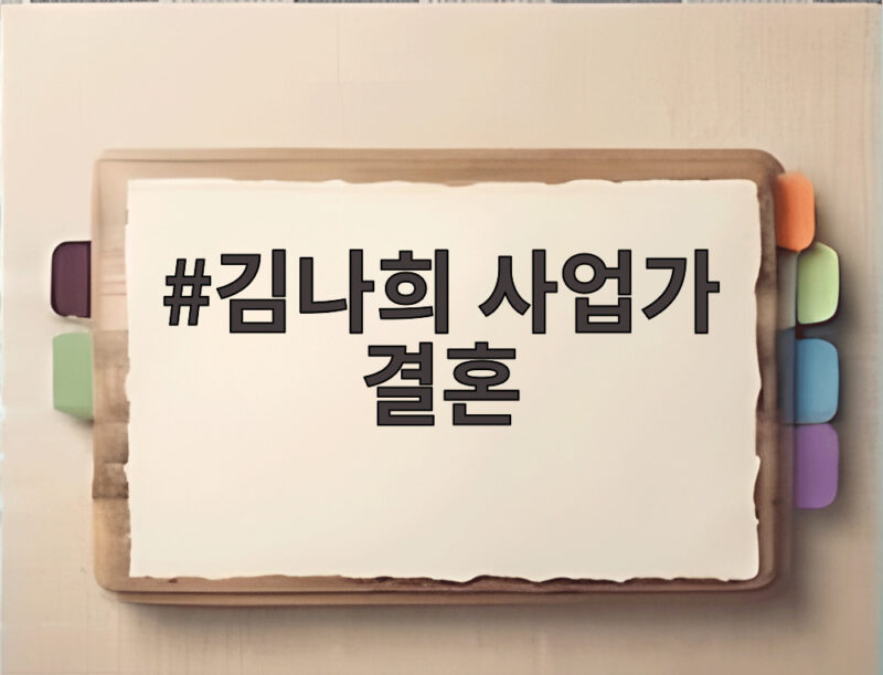 김나희 사업가 결혼 비연예인 신랑과의 만남 그리고 웨딩 현장 1 김나희 사업가 결혼
