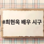 최현욱 배우 시구