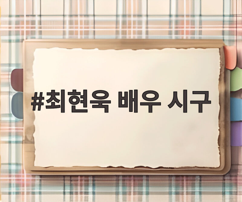 최현욱 배우 시구 만취 라이브 또 구설 연이은 사생활 논란 1 최현욱 배우 시구