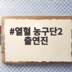 열혈 농구단2 출연진 새 멤버 합류와 기존 멤버 활약이 궁금하다 열혈 농구단2 출연진