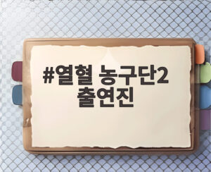 열혈 농구단2 출연진