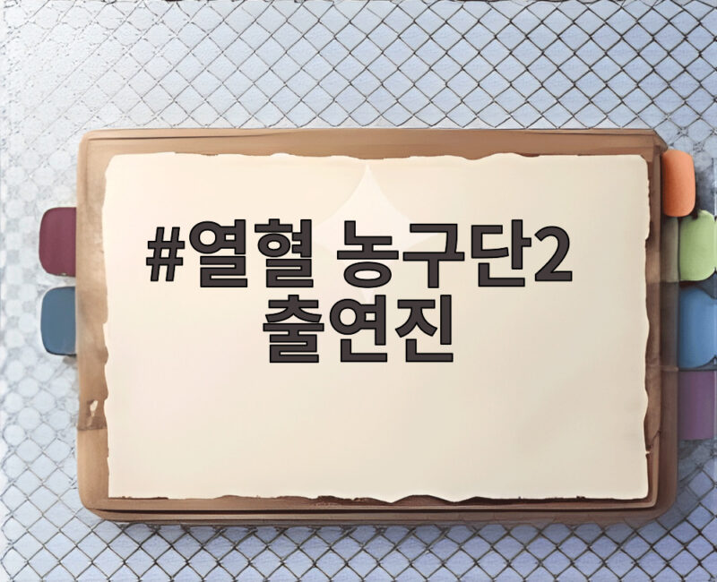 열혈 농구단2 출연진 새 멤버 합류와 기존 멤버 활약이 궁금하다 1 열혈 농구단2 출연진