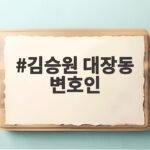 김승원 대장동 변호인이라는 말 사실일까 궁금한 진실 알아보자 김승원 대장동 변호인