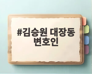 김승원 대장동 변호인