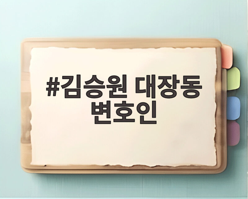 김승원 대장동 변호인이라는 말 사실일까 궁금한 진실 알아보자 1 김승원 대장동 변호인