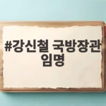 강신철 국방장관 임명