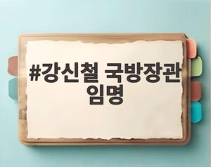 강신철 국방장관 임명