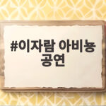 이자람 아비뇽 공연