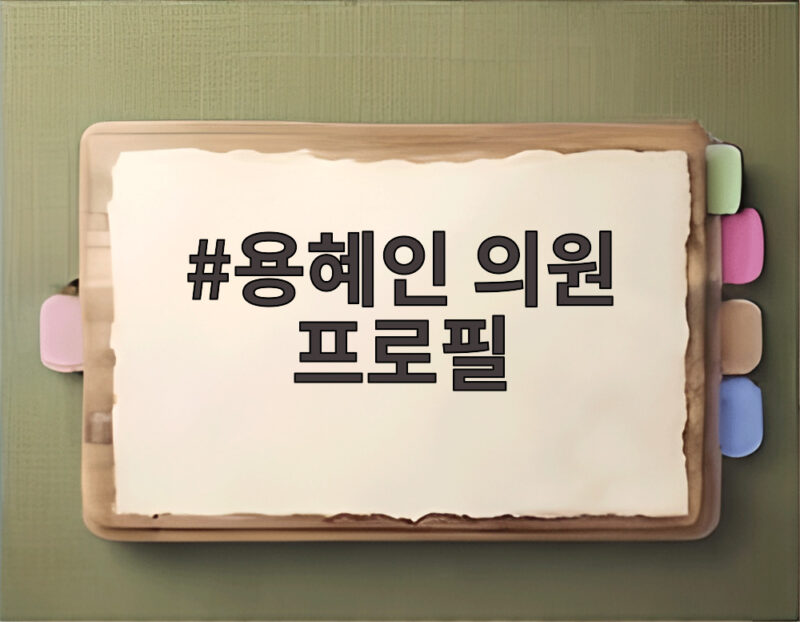 용혜인 의원 프로필