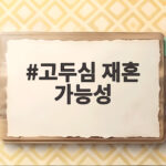 고두심 재혼 가능성 29년 싱글 생활 끝내고 새로운 인연 찾을까 고두심 재혼 가능성