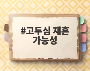 고두심 재혼 가능성