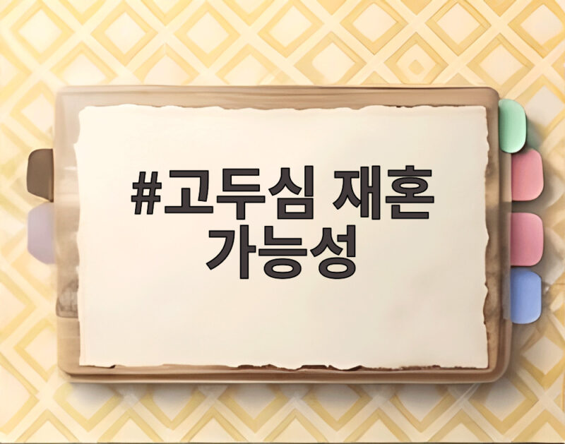 고두심 재혼 가능성 29년 싱글 생활 끝내고 새로운 인연 찾을까 1 고두심 재혼 가능성