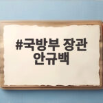 국방부 장관 안규백 방위탈영 논란과 조직 장악 실패로 중도 낙마 후임 강신철 대사 지명 국방부 장관 안규백