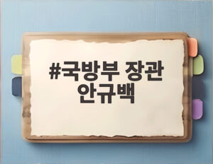 국방부 장관 안규백