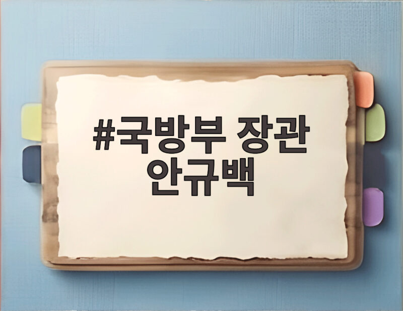 국방부 장관 안규백 방위탈영 논란과 조직 장악 실패로 중도 낙마 후임 강신철 대사 지명 1 국방부 장관 안규백