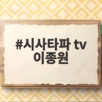 시사타파 tv 이종원 전당대회 여론조사 조작 의혹과 고소 총정리 시사타파 tv 이종원