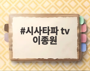 시사타파 tv 이종원