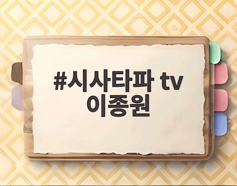 시사타파 tv 이종원 전당대회 여론조사 조작 의혹과 고소 총정리 1 시사타파 tv 이종원