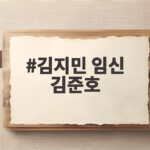 김지민 임신 김준호