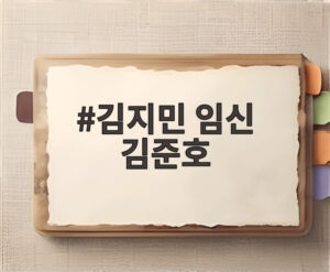 김지민 임신 김준호