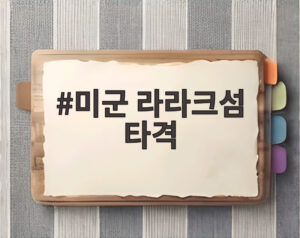 미군 라라크섬 타격